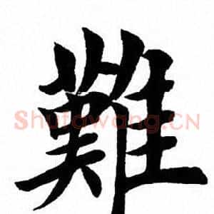 难