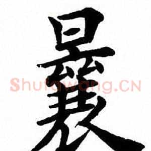 曩