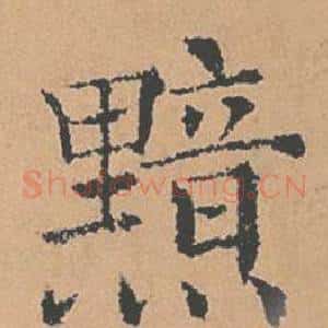 黯
