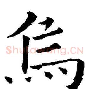 乌