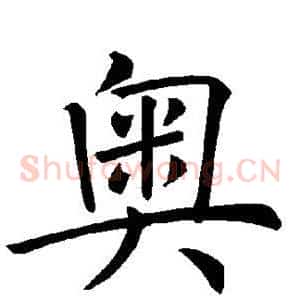 奥