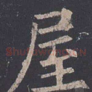 屋