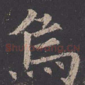 烏