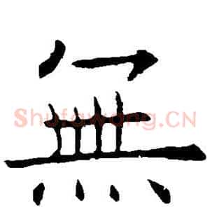 无