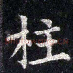 柱