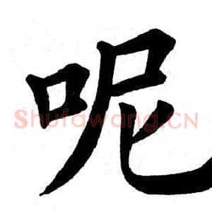 呢