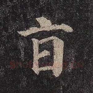 旨