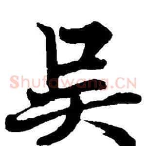 吴