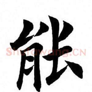 能