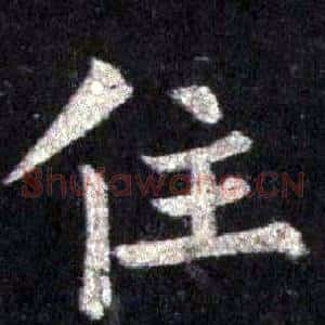 住