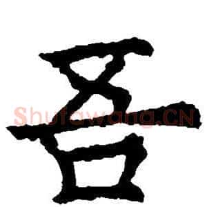 吾