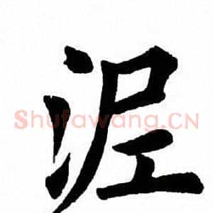 泥