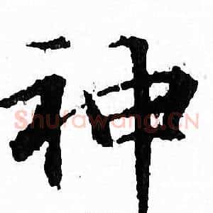 神