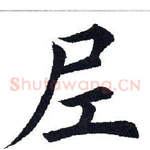 尼