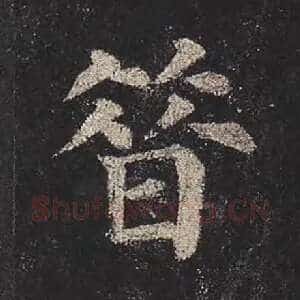 昔