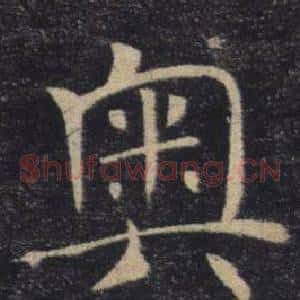 奧