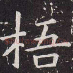 梧