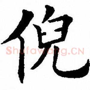 倪