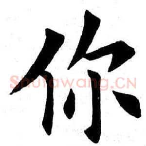 你