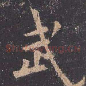 武