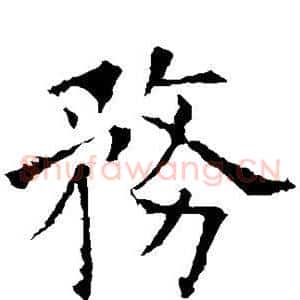 务