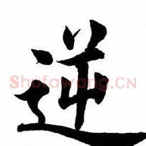 逆