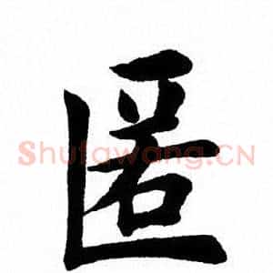 匿