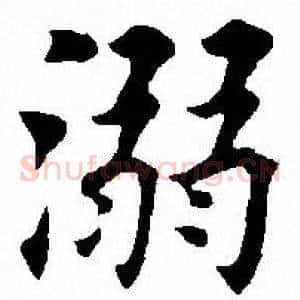 溺