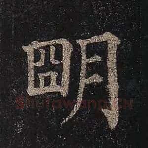 明