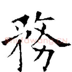 務