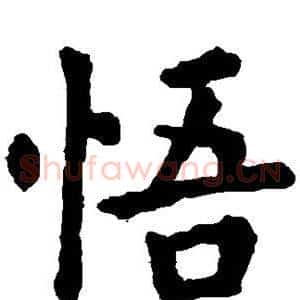 悟