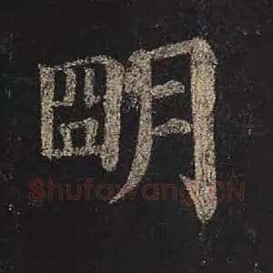 明