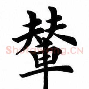 辇