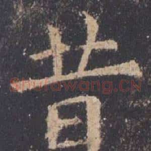 昔
