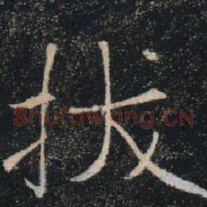 拔