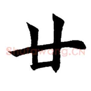 廿