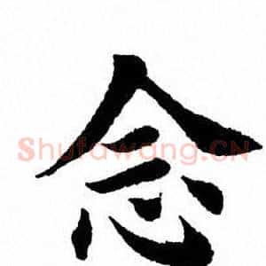 念