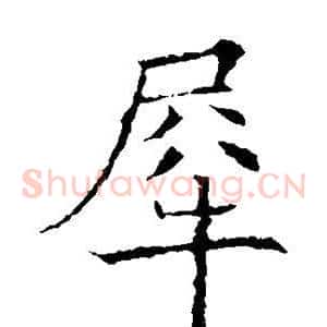 犀