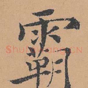 霸