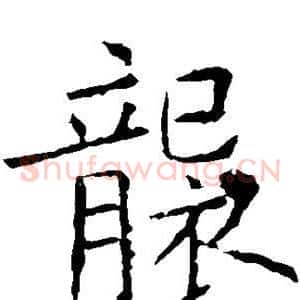 袭
