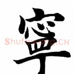 宁