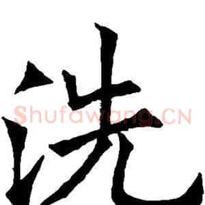 洗