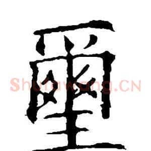 玺