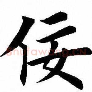 佞