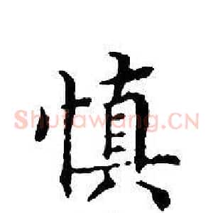 慎