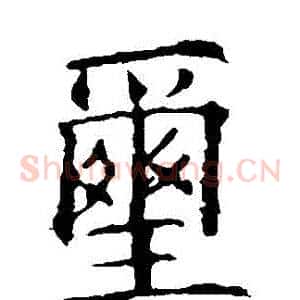璽