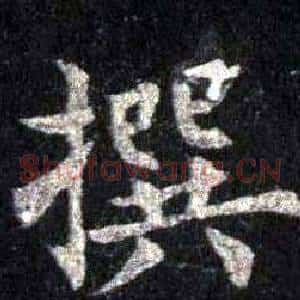 撰