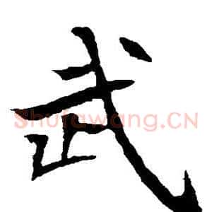 武