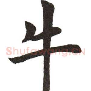 牛