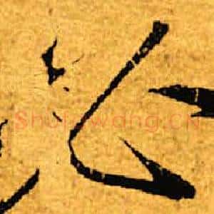 必